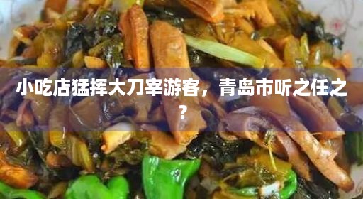 小吃店猛挥大刀宰游客，青岛市听之任之？