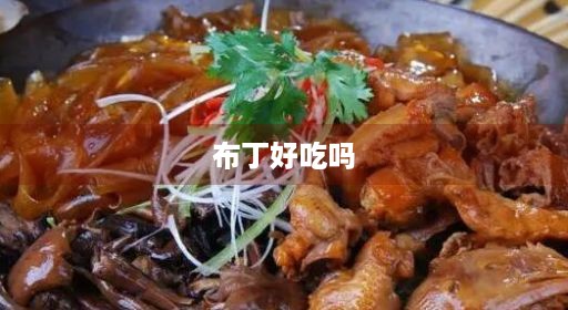 布丁好吃吗