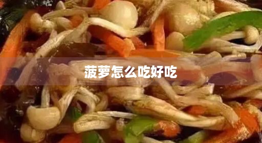 菠萝怎么吃好吃