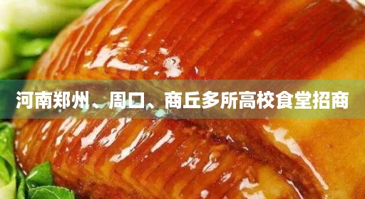 河南郑州、周口、商丘多所高校食堂招商