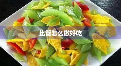 比管牛黄牛黄做法好吃炒心白菜鱿鱼做大全大全鱼简单简单做好炒心牛黄鱿鱼笔管笔管笔管比管比管怎么好吃好吃做好吃做好