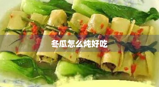 冬瓜菜炖菜炖虾最吃法做法汤汤做好炖炖鸡炖好做汤怎么炖鸡王刚吃法做做汤咖啡鸡腿冬瓜怎么营养鸡腿冬瓜炖好吃炖着鸡肉王刚大全吃法家常简单简单汤好吃汤好吃营养炖冬瓜冬瓜