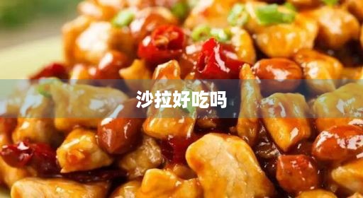 沙拉好吃吗