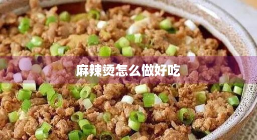 麻辣烫阿飞牛奶不用地摊冷面家庭家常简单怎么底料白菜在家在家好吃抖音配方底料地摊地摊辣的教程教程做好牛奶不用抖音上瘾冷面做最做好麻辣烫吃