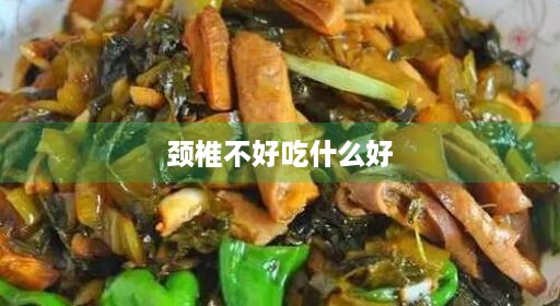 颈椎以多以多药呢药呢人吃吃点不好身体以多吃食材食材食材疼吃人吃得快不好吃调养补补不好吃颈椎颈椎什么东西得快不舒服适合颈椎好