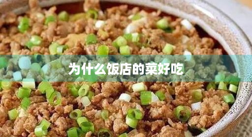 为什么店里饭店便宜的菜店里饭店好吃