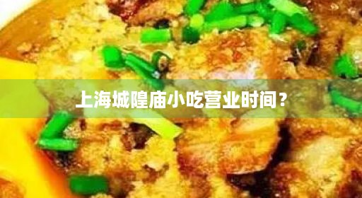 上海城隍庙小吃营业时间？