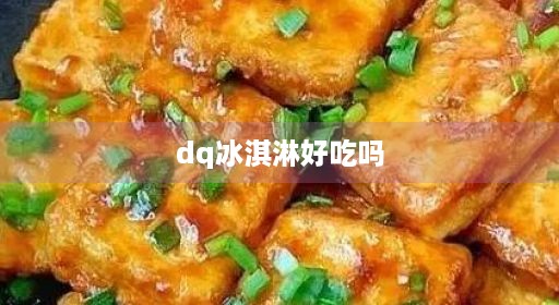 dq冰淇淋好吃吗