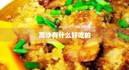 高沙有什么好吃的