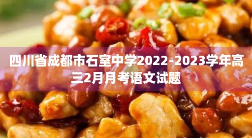 四川省成都市石室中学2022-2023学年高三2月月考语文试题