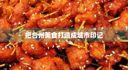 把台州美食打造成城市印记