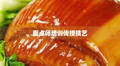 面点师培训传授技艺