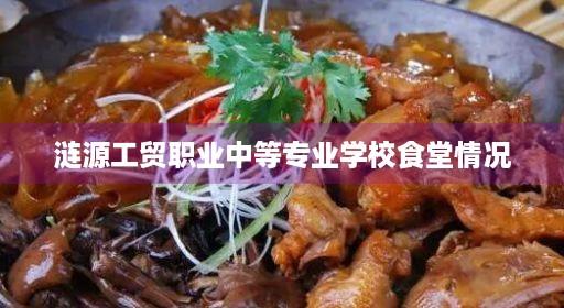 涟源工贸职业中等专业学校食堂情况