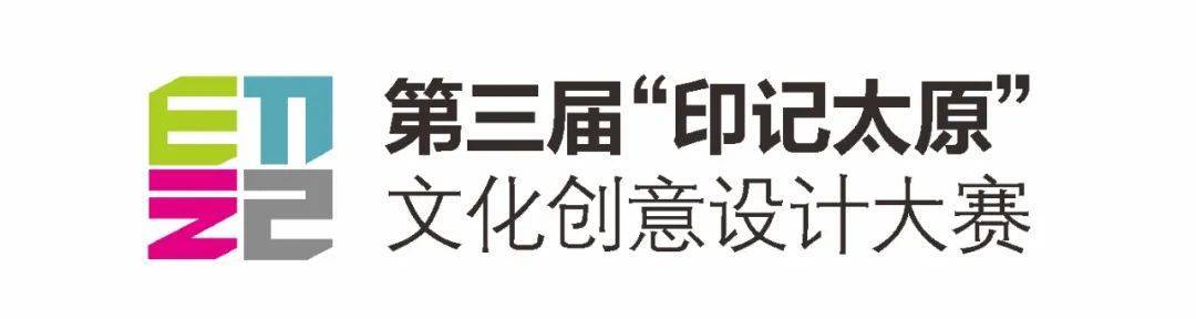 2022第三届“印记太原”文化创意设计大赛征集作品