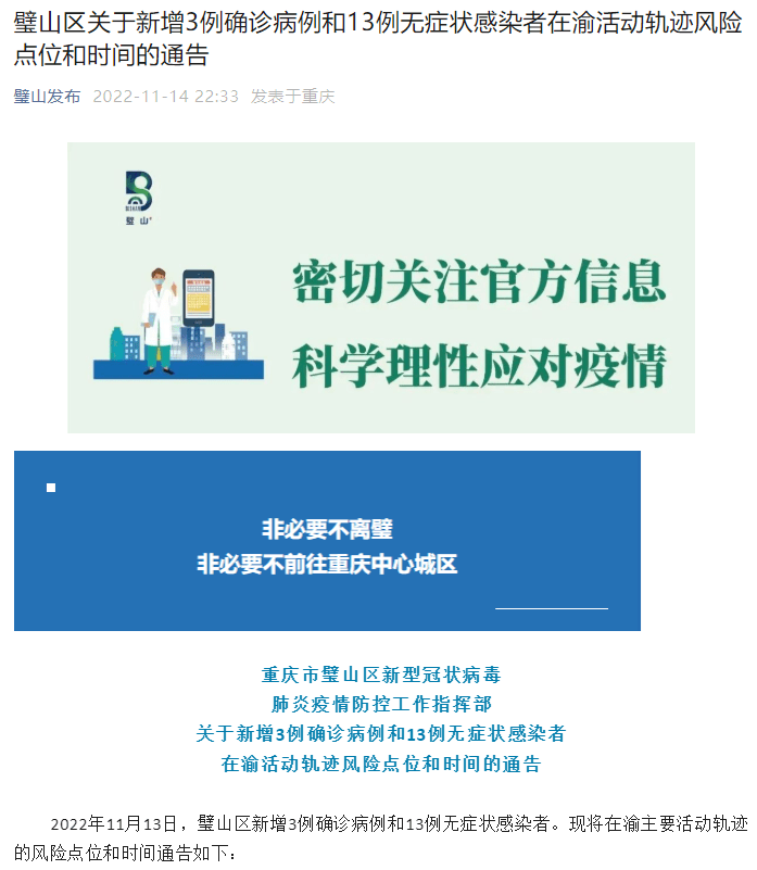 对照自查：綦江、永川、万盛、长寿、城口、沙坪坝、梁平、江津、合川、璧山公布新增感染者轨迹情况