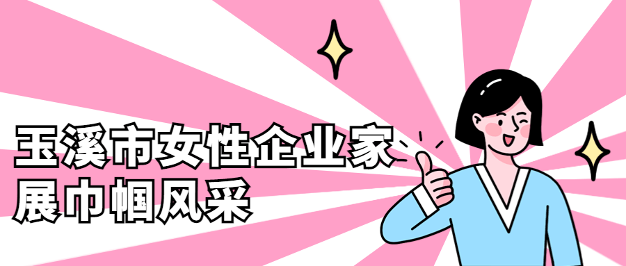 展风采 集精彩 | 玉溪市首届女性企业及产品推介会成功举办