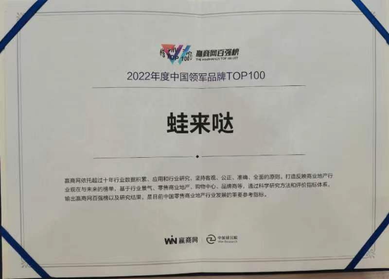 2022赢商网百强榜单发布，蛙来哒入选中国领军品牌TOP100