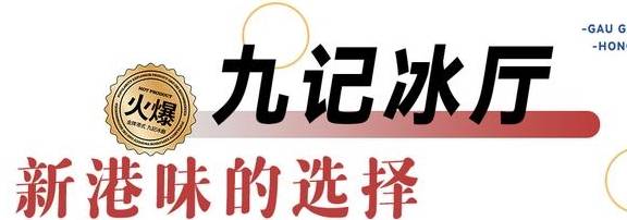 一口秒抵香港！爆火全网的「九记冰厅」西北首店来了！