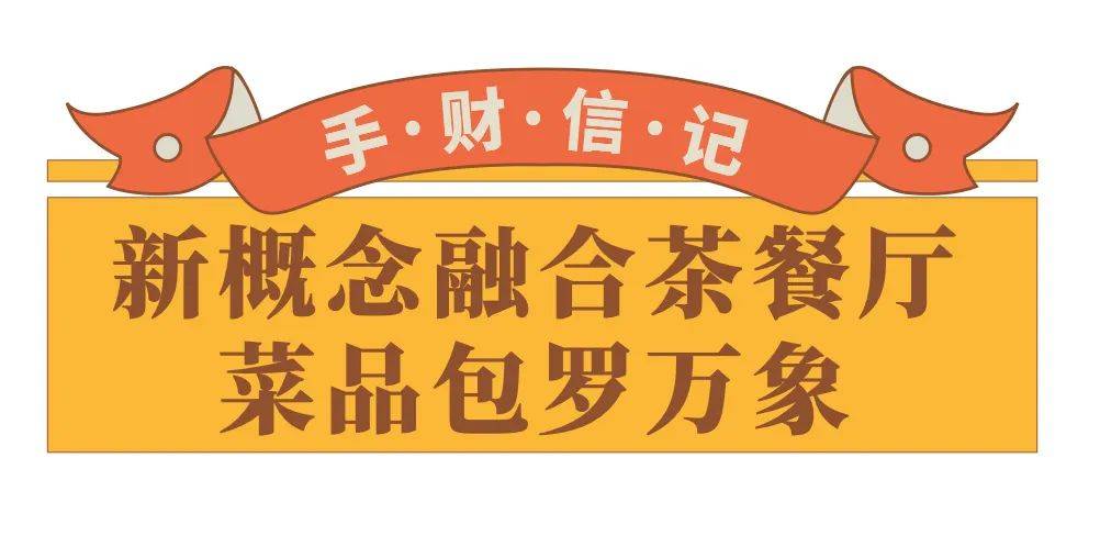 茶餐厅界「爆款制造机」来了！