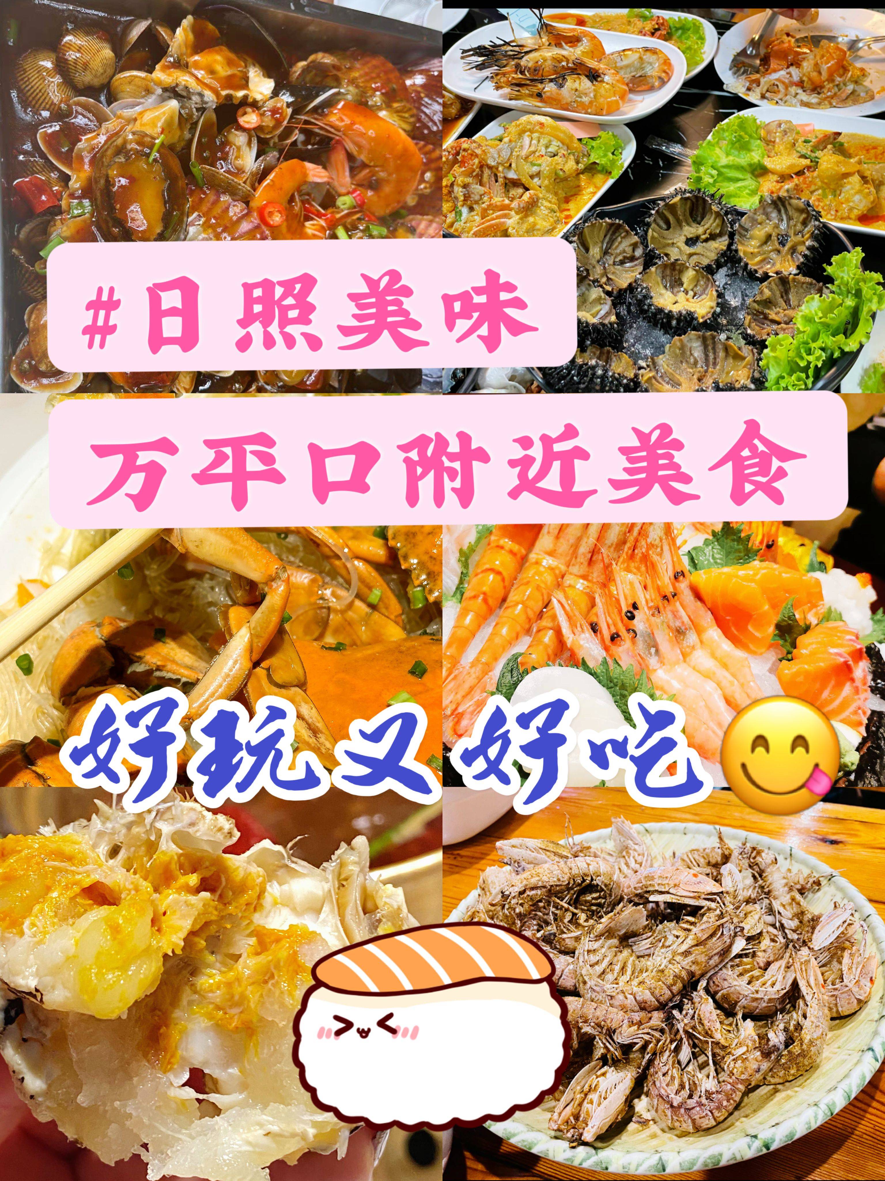 日照美食，日照万平口周边美食攻略