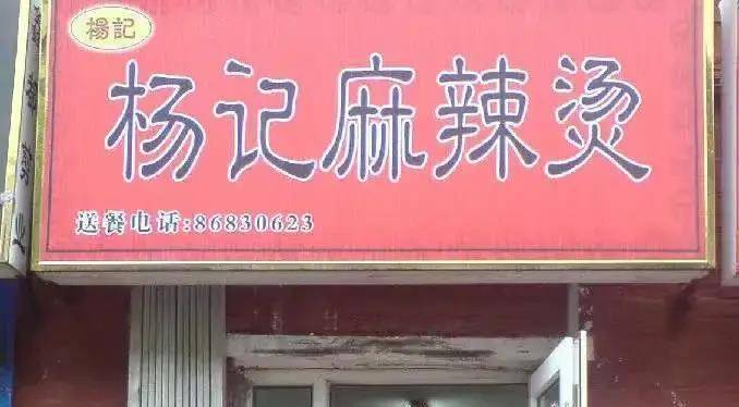 四川人酸了，19年开店6000家，没想到麻辣烫第一股，竟来自东北？