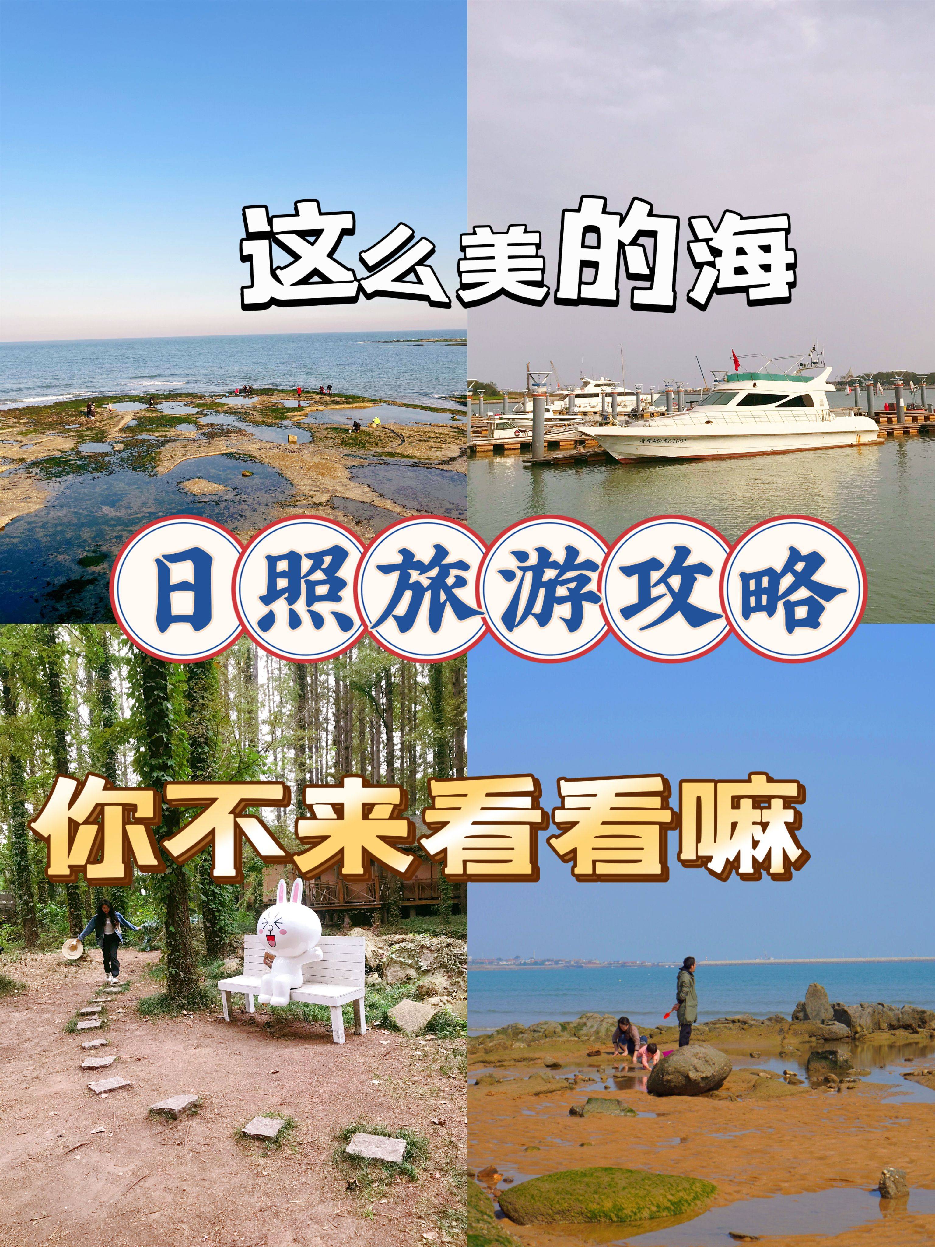 日照旅游攻略，本地人亲身总结出的经验