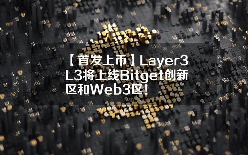 【首发上币】Layer3（L3）将上线 Bitget 创新区和 Web3 区！