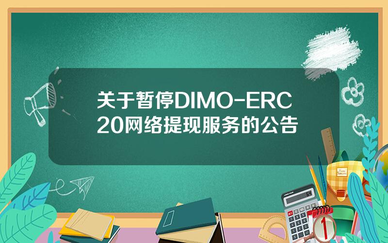 关于暂停 DIMO-ERC20 网络提现服务的公告