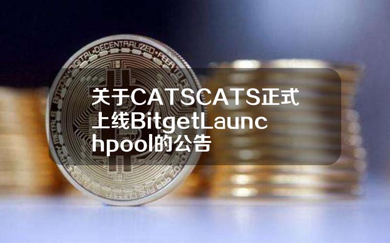 关于 CATS（CATS）正式上线 Bitget Launchpool 的公告