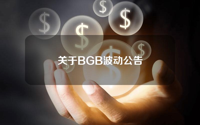 关于BGB波动公告