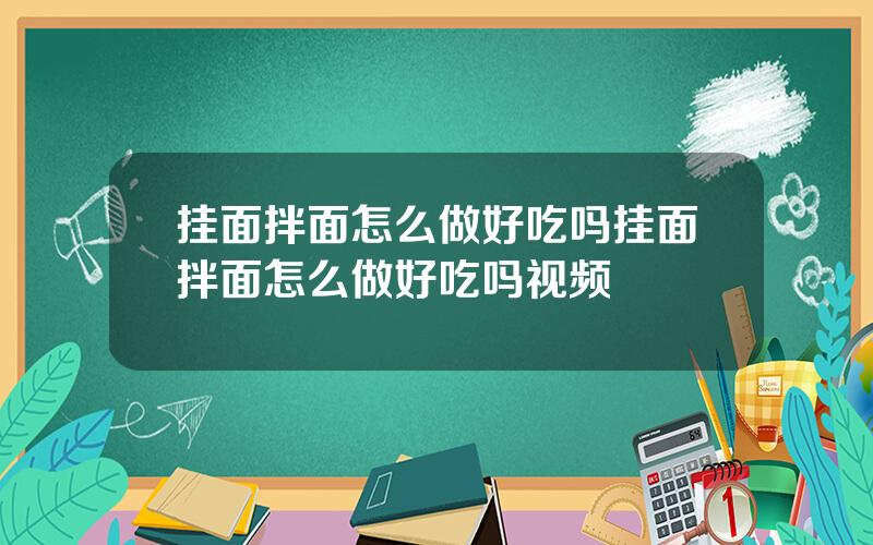 挂面拌面怎么做好吃吗？挂面拌面怎么做好吃吗视频