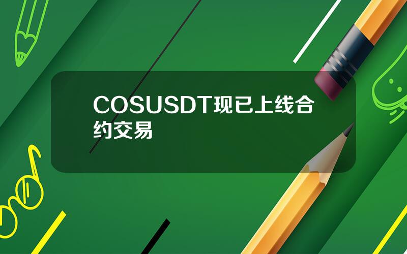 COSUSDT 现已上线合约交易