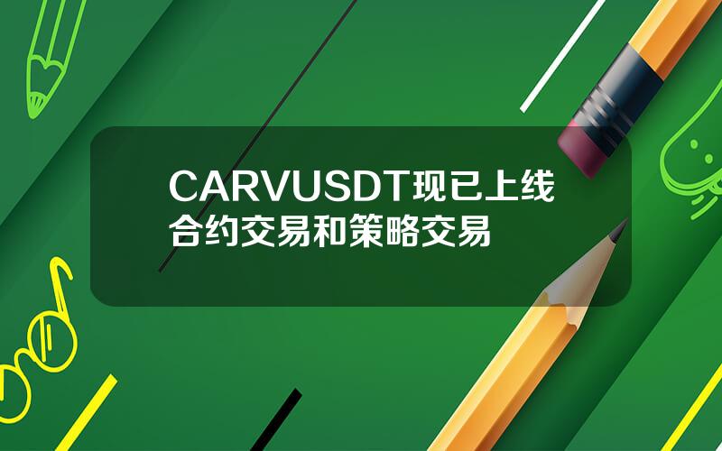 CARVUSDT 现已上线合约交易和策略交易