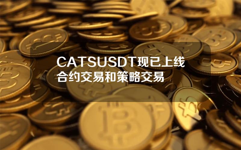 CATSUSDT 现已上线合约交易和策略交易