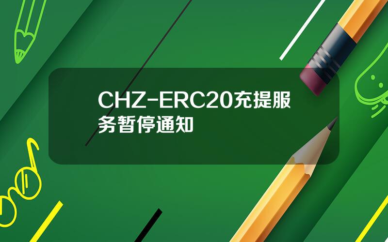 CHZ-ERC20 充提服务暂停通知