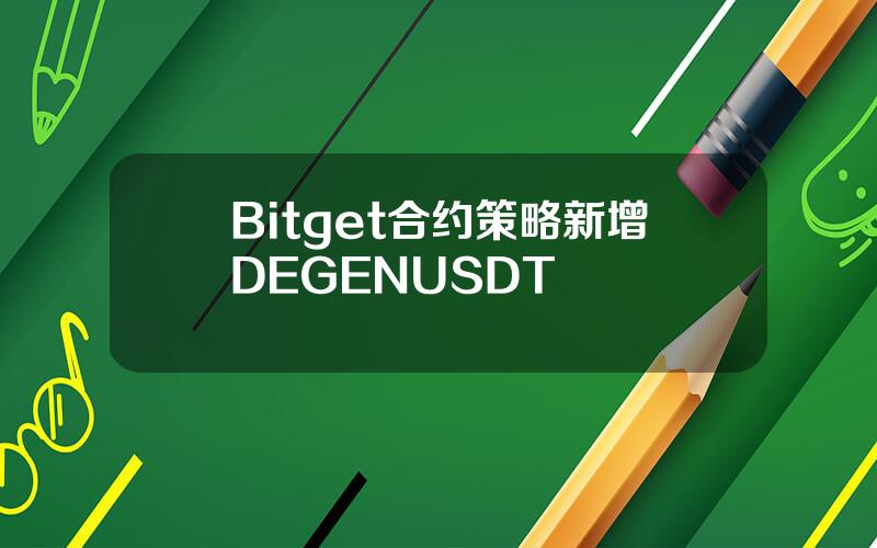 Bitget 合约策略新增 DEGENUSDT