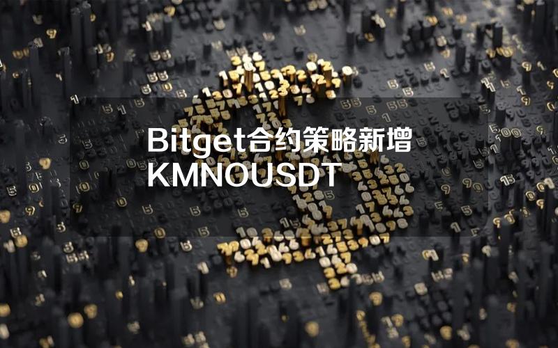 Bitget 合约策略新增 KMNOUSDT