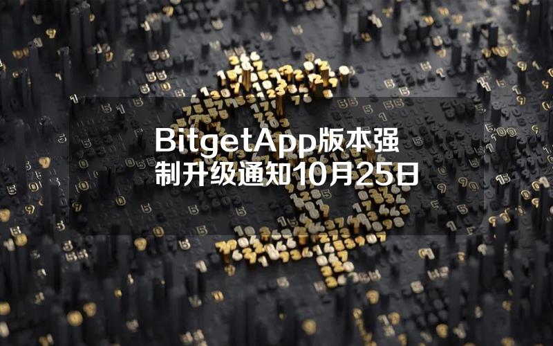 Bitget App 版本强制升级通知（10月25日）