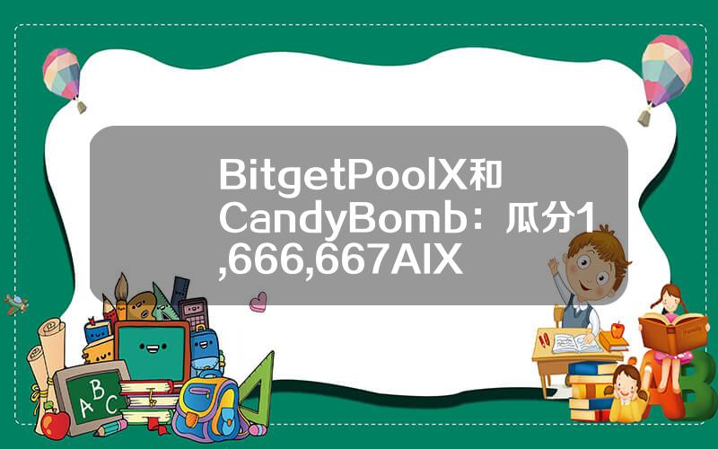 Bitget PoolX 和 CandyBomb：瓜分 1,666,667 AIX