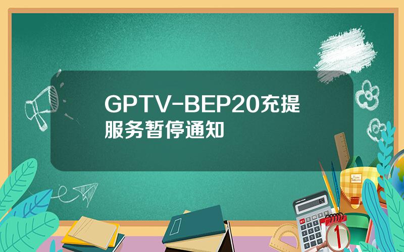 GPTV-BEP20 充提服务暂停通知