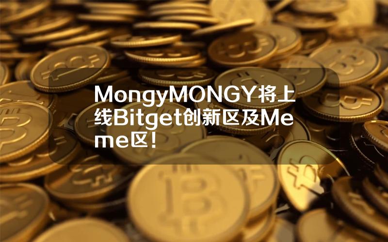 Mongy（MONGY）将上线 Bitget 创新区及 Meme 区！