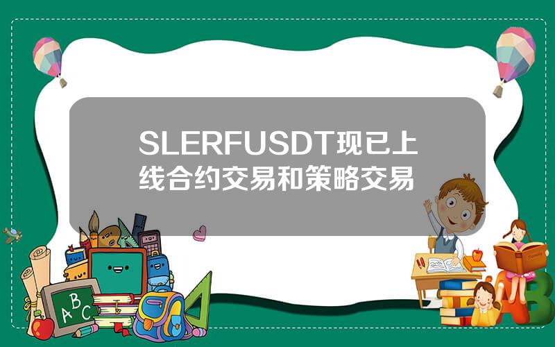 SLERFUSDT 现已上线合约交易和策略交易