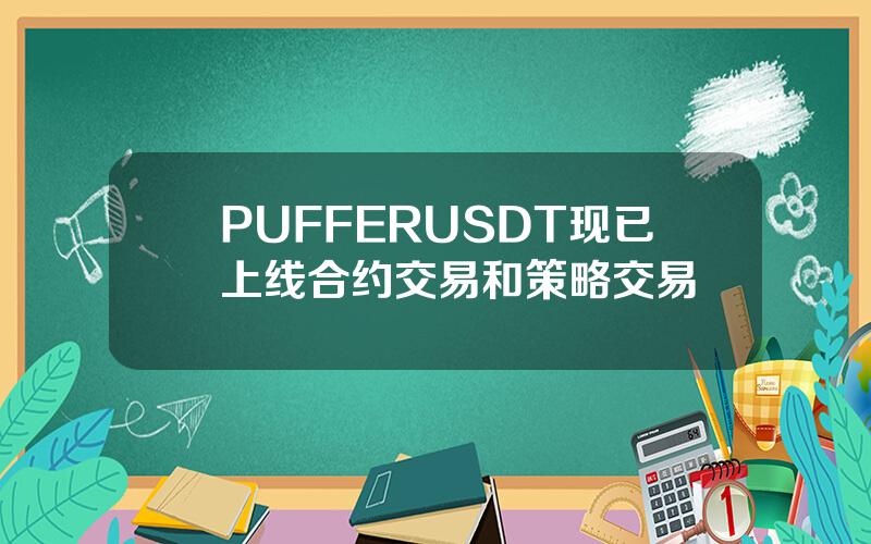 PUFFERUSDT 现已上线合约交易和策略交易