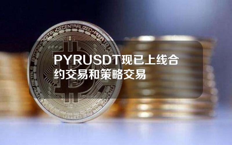 PYRUSDT 现已上线合约交易和策略交易