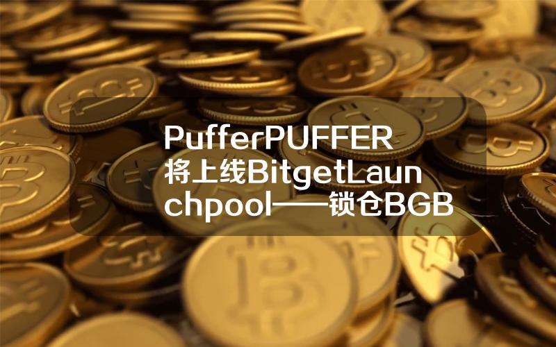 Puffer（PUFFER）将上线 Bitget Launchpool——锁仓 BGB 及 USDT，瓜分 2,700,000 PUFFER！