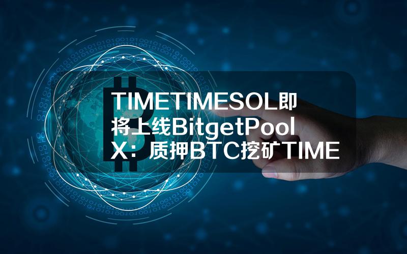 TIME（TIMESOL）即将上线 Bitget PoolX：质押 BTC 挖矿 TIMESOL