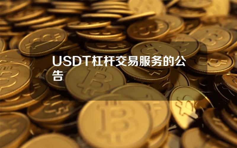 USDT杠杆交易服务的公告