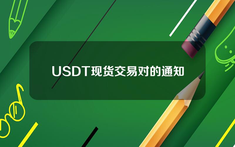 USDT 现货交易对的通知