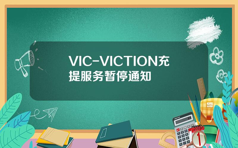 VIC-VICTION 充提服务暂停通知