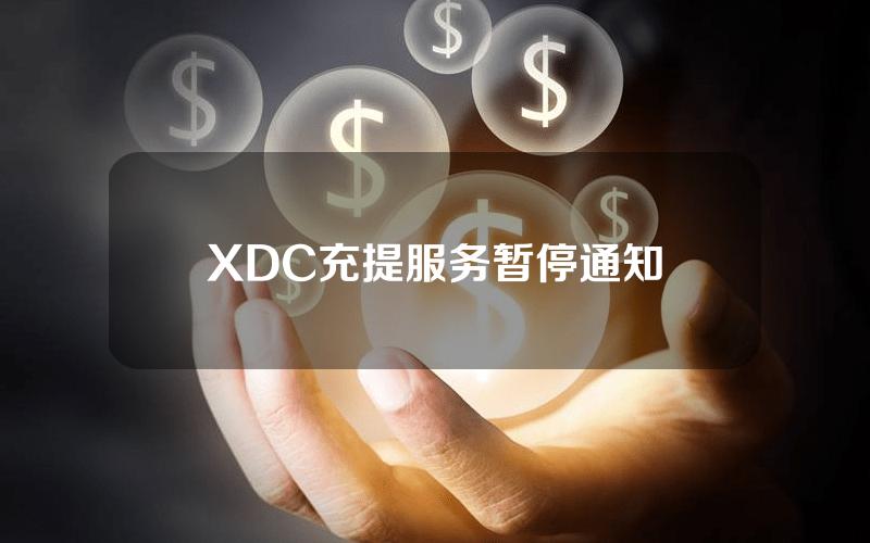 XDC 充提服务暂停通知